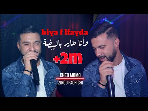 Cheb Momo 2021 Hiya F Lfayda وأنا طاير بالبيضة Avec Zinou PachiChi Live Mariage