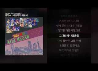 박명수 사랑하기 때문에 80s MBC 서울가요제 본선 Side B ㅣ가사 Lyrics