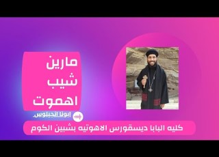 مارين شيب اهموت لابونا انجيلوس وفيق
