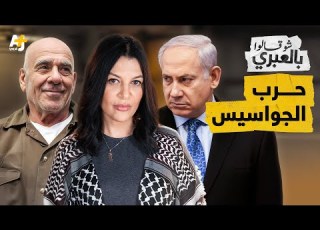 شو قالوا بالعبري جواسيس إيران في إسرائيل أحدهم يبيعها لأجل زجاجة عطر من طهران