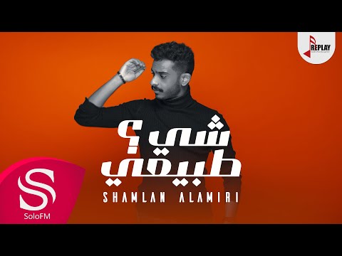 شي طبيعي شملان العميري حصريا 2020