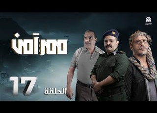 مسلسل ممر آمن الحلقة 17 مروان المخلافي حسن الجماعي محمد الاموي اشواق علي حسام الشراعي
