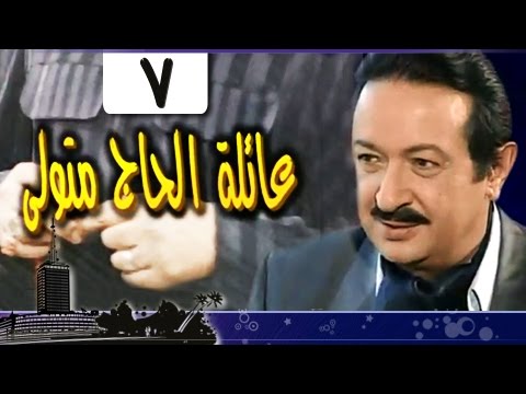 عائلة الحاج متولي الحلقة 07 من 34