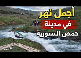  نهر راويل في وادي النصارى سد المزينة ريف حمص الغربي القصير سوريا