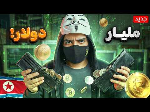 أكبر وأضخم سرقة هزت العالم سرقوا 1 4 مليار دولار