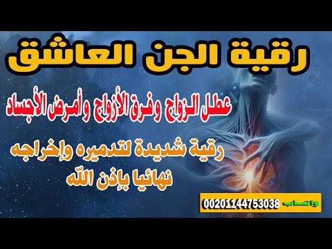الرقية القاضية والمهلكة للمس العاشق وتفجير عقده استمع وتخلص من الجن العاشق ربيع سالم رمضان الرقية القاضية والمهلكة للمس العاشق وتفجير عقده استمع وتخلص من الجن العاشق ربيع سالم رمضان