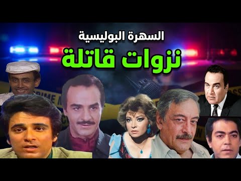 السهرة البوليسية الرائعة نزوات قاتلة مجدى وهبة سمير حسنى صفية العمرى جميل راتب السهرة البوليسية الرائعة نزوات قاتلة مجدى وهبة سمير حسنى صفية العمرى جميل راتب