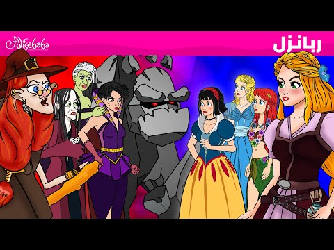 فيلم ربانزل قصص للأطفال قصة قبل النوم للأطفال رسوم متحركة