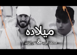 نور الزين محمدالزين ميلاده فيديو كليب 2025