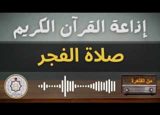 بث مباشر شعائر صلاة الفجر اليوم الثلاثاء 31 12 2024 اذاعة القرآن الكريم من القاهرة مصر