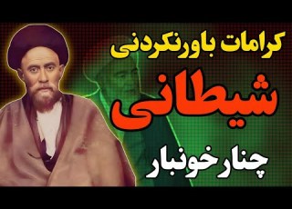  داستان عجیب ملاقات آیت الله زرآبادی و شیطان درخت چنار خونبار