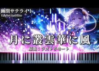  幽閉サテライト 月に叢雲華に風 原曲 東方地霊殿 ラストリモート 東方ピアノ Touhou Piano