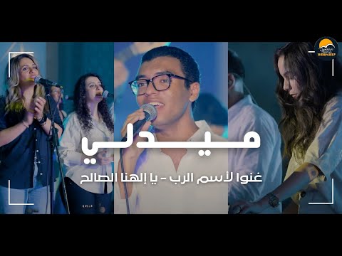 ميدلي غنوا لأسم الرب يا إلهنا الصالح الحياة الافضل تسبيح و عبادة Better Life Worship ميدلي غنوا لأسم الرب يا إلهنا الصالح الحياة الافضل تسبيح و عبادة Better Life Worship