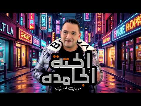 مهرجان الحتة الجامدة انا مش هسيبك لو هموت مودى امين Official Video Mody Amin