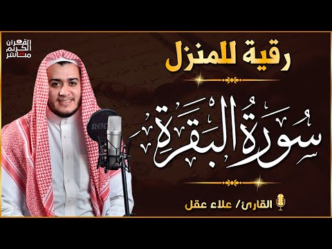 سورة البقرة كاملة رقية للبيت وعلاج للسحر القارئ علاء عقل Surah Al Baqarah