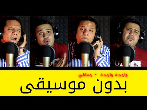 واحدة واحدة حماقي اكابيلا أصوات بشرية فقط بدون آلات موسيقية