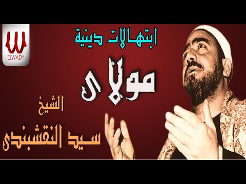 مولاي إني ببابك قد بسطت يدي للشيخ سيد النقشبندى
