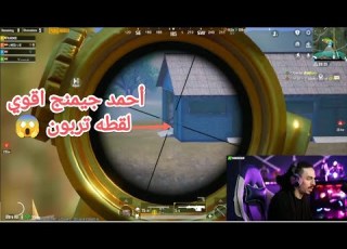  تربون يواجه أحمد جيمنج بصدفه اقوي فايت خيالي تربون ببجي