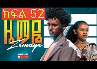  ዜማዬ ክፍል 52 ZEMAYE Part 52 ዜማ እና አቢኒ ተገናኙ