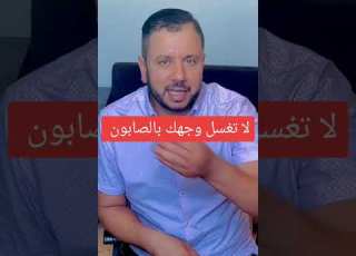 لاتغسل وجهك بالصابون