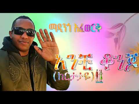 አንቺ ቆንጆ ከርታታዬ ማዲንጎ አፈወርቅ Anchi Konjo Kertataye Madingo Afework አንቺ ቆንጆ ከርታታዬ ማዲንጎ አፈወርቅ Anchi Konjo Kertataye Madingo Afework