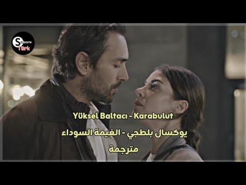 أسماء و عادل أغنية الغيمة السوداء مترجمة Yüksel Baltacı Karabulut مسلسل هذا البحر سوف يفيض