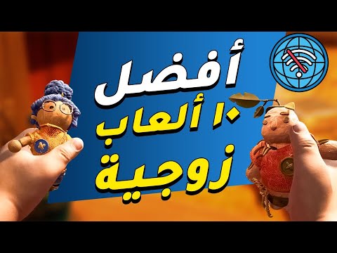 CO OP اعظم ١٠ العاب تلعبها مع اصحابك اوفلين