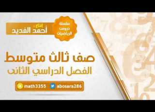 تمثيل المعادلات التربيعية بيانيا ثالث متوسط رياضيات