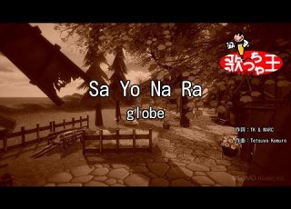 カラオケ Sa Yo Na Ra Globe