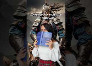 Какие города Руси Монголы боялись больше всего егэ история