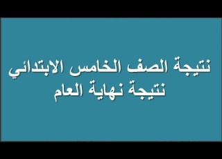 نتيجة الصف الخامس الابتدائي الترم الثاني بالاسم والدرجات