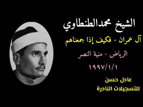 الشيخ محمد الطنطاوي آل عمران فكيف إذا جمعناهم ليوم لاريب فيه الرياض منية النصر 1 1 1997