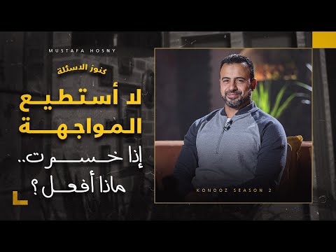 لا أستطيع المواجهة ولا يهمني إذا خسرت ماذا أفعل مصطفى حسني