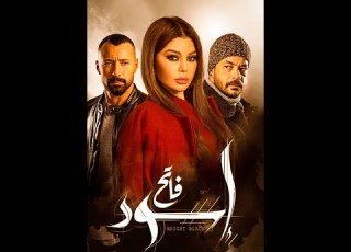  مسلسل اسود فاتح الحلقة الاولى بطولة هيفاء وهبي