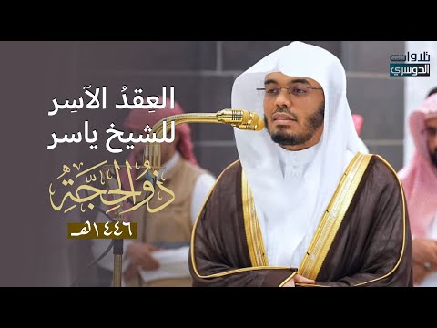الع قد الآس ر لتلاوات الشيخ ياسر الدوسري تلاوات شهر ذو الحجة لعام 1446هـ من الحرم المكي