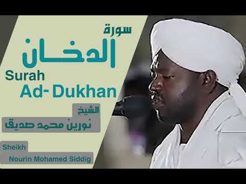الشيخ نورين محمد صديق سورة الدخان Sheikh Nourin Mohamed Siddig Surah Ad Dukhan