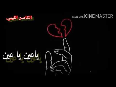 ياعين يا بكايا كاملة