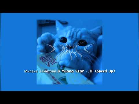 Милана Хаметова Milana Star ЛП Speed Up Viral Tiktok