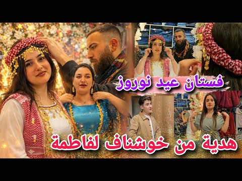 أجمل هدية فستان عيد نوروز من خوشناف لفاطمة شوفو فاطمة شو اخدت هدية لحماتها