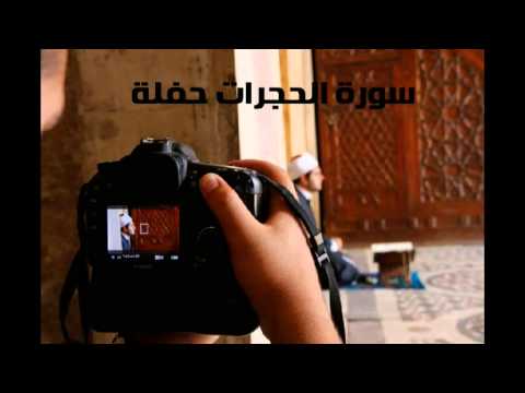 الحجرات حفله Sheikh Ahmed Elhadad