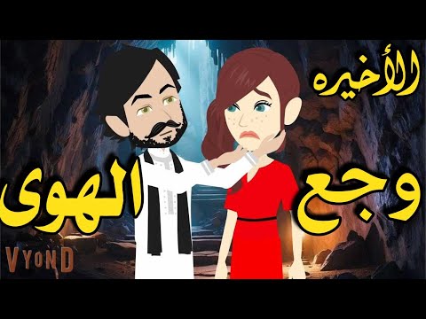 وجع الهوى رواية صعيديه تحفه الحلقه الأخيره حكاياتنا قصص روايات