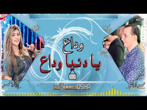 وداع يادنيا وداع ولاول مره من النجمه ياراباحساس رهيب اوى وافجر طلعات من القشاش محمد اوشه 2020