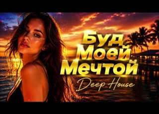 Будь Моей Мечтой Romantic Deep House Remix 2026