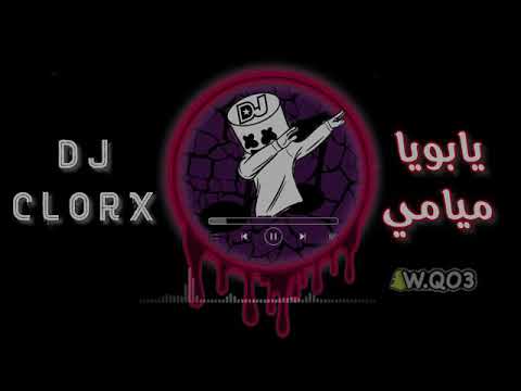 ريمكس يابويا ميامي