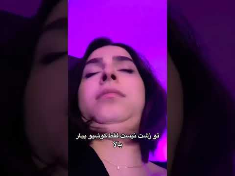 زشت نیستی فقط گوشیو بیار بالا Madgal Music مدگل تیک تاک Tiktok