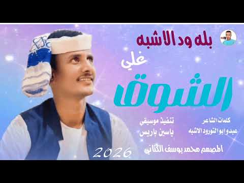 جديد 2026 الفنان المبدع بله ود الاشبه الشوق قلب يامحبوبي