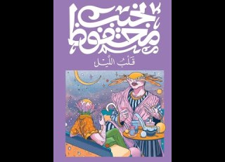  رواية قلب الليل نجيب محفوظ رحلة جعفر الراوي التي تنتهي بالسجن والجنون