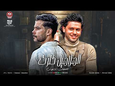 كرت واتحرق لمينا الورق الهلاهيل كترت والصبي بق يكرت شئلشه الحمصاني محمد عبسلام 2026