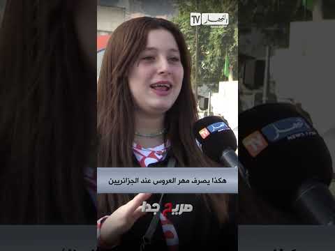 شحال هو المهر تاعك شاهد إجابة هذه الفتاة