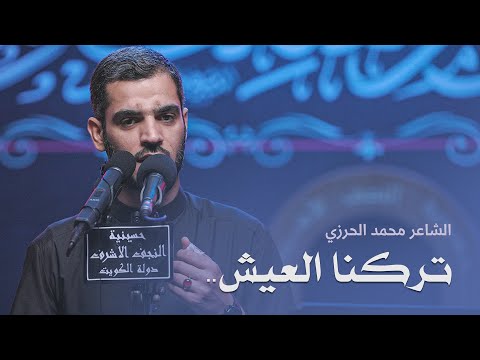 تركنا العيش للأنذال زهدا الشاعر محمد الحرزي